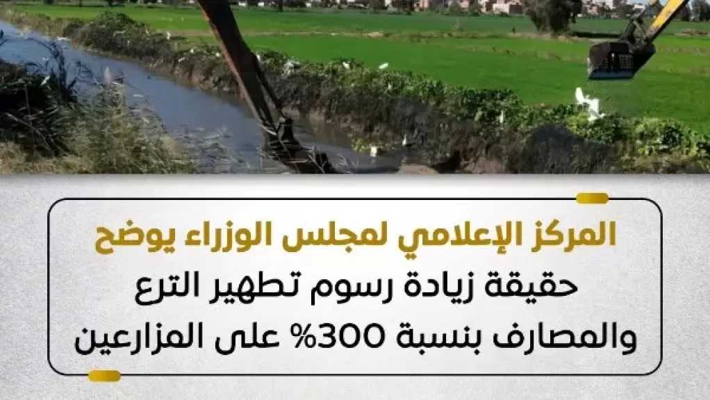 حقيقة زيادة رسوم تطهير الترع والمصارف بنسبة 300% على المزارعين