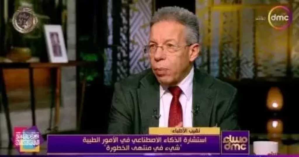 نقيب الأطباء يحذر: استشارة ”شات جي بي تي” في الأمور الطبية بالغة الخطورة