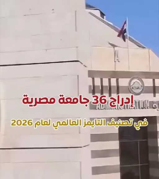 تصنيف التايمز العالمي لعام 2026 يؤكد مكانة الجامعات المصرية على خريطة التعليم والبحث العلمي عالميًا