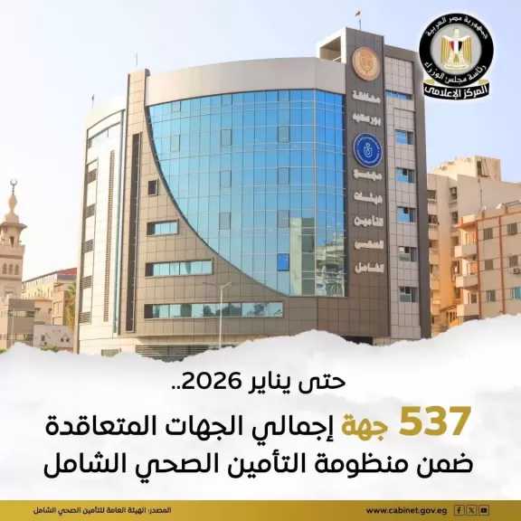 الجهات المقدمة للخدمة الصحية المتعاقدة ضمن منظومة التأمين الصحي الشامل بلغت 537 جهة حتى يناير 2026
