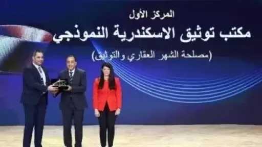 مكتب توثيق إسكندرية يحصد المركز الأول فى جائزة التميز الحكومى