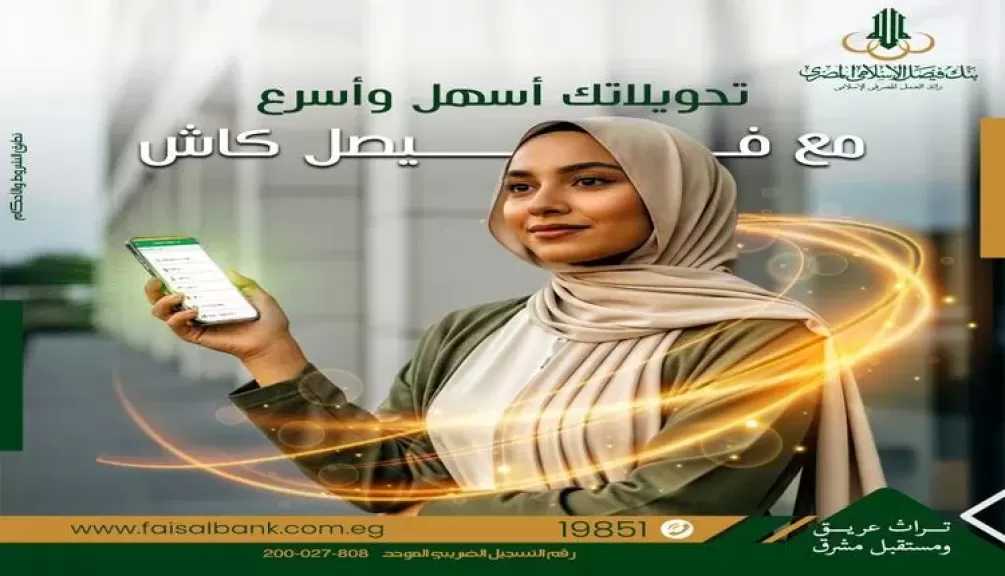 مزايا وخطوات تفعيل محفظة فيصل كاش من بنك فيصل الإسلامي المصري