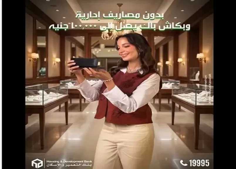 بنك التعمير والإسكان يعلن عن عرض مميز على القروض حتى 19 مارس 2026
