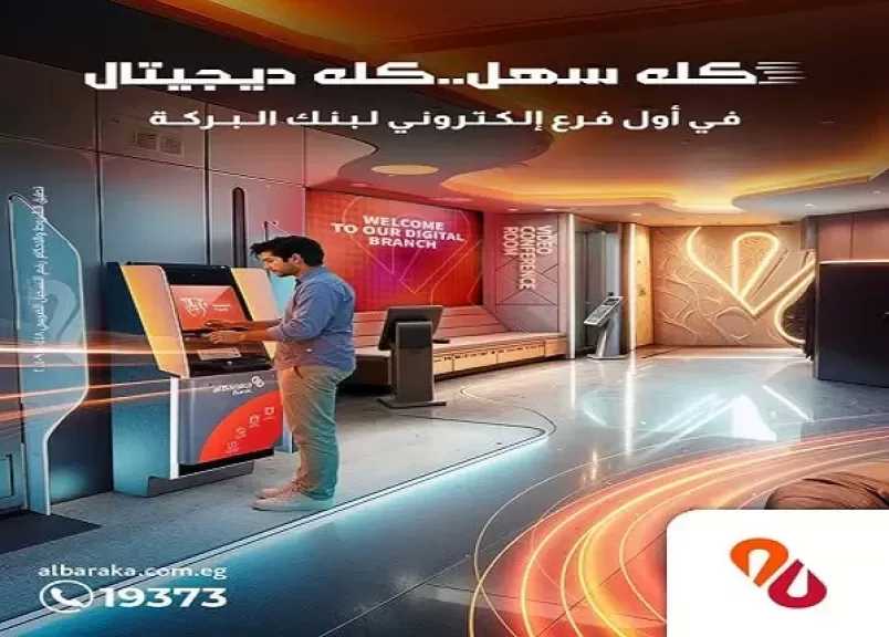 بنك البركة مصر يعلن افتتاح أول فرع إلكتروني للبنك لتقديم خدمات مميزة للعملاء