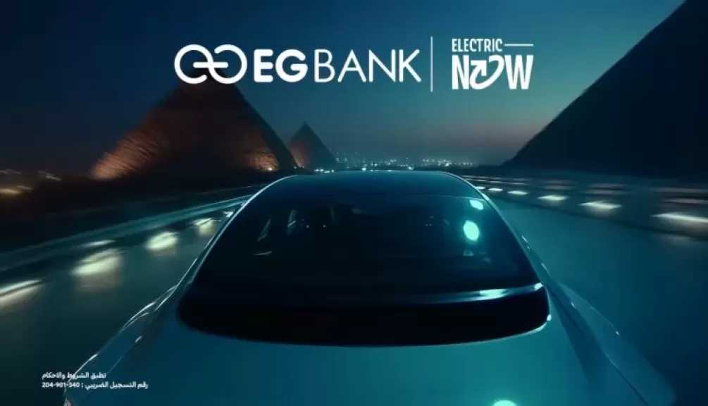 «إي جي بنك» يطلق أول قرض في مصر لتمويل شراء السيارات الكهربائية بجميع ماركاتها بقيمة تصل إلى 10 ملايين جنيه