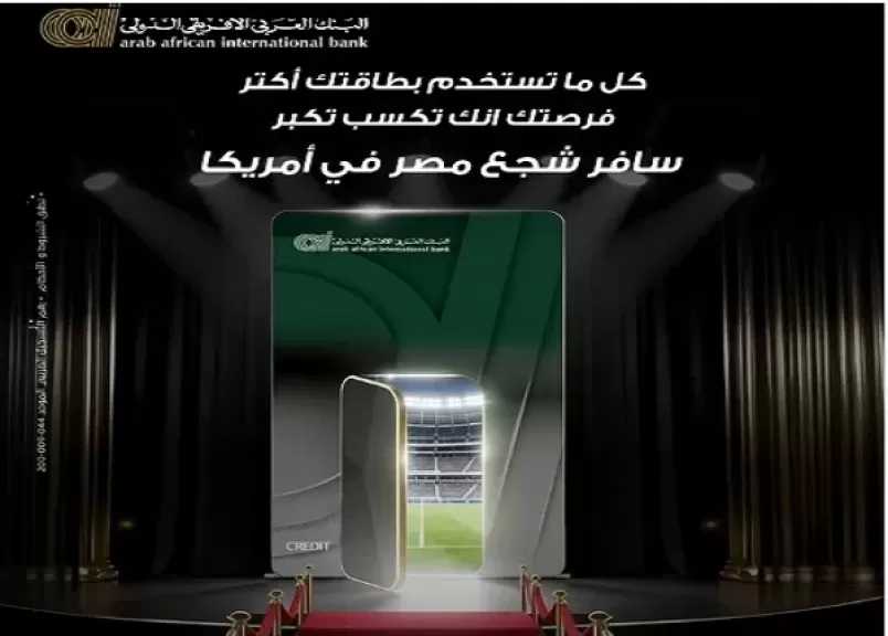 البنك العربى الافريقى الدولى يتيح لعملائه فرصة السفر لأمريكا لتشجيع منتخب مصر في مونديال 2026