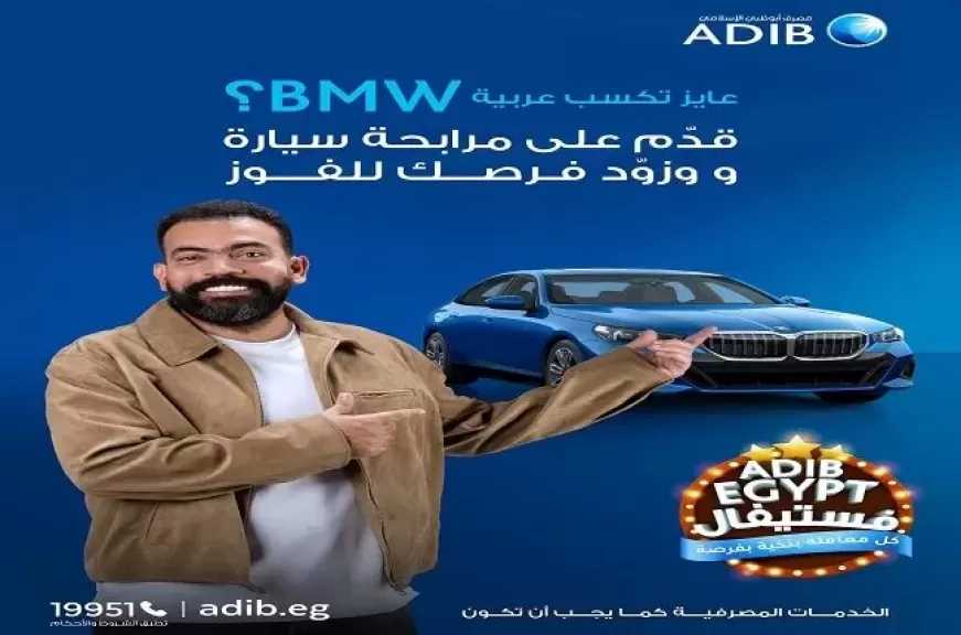 قدّم على مرابحة سيارة من مصرف أبو ظبي الإسلامي – مصر وفرصة تكسب سيارة BMW 5 Series هدية