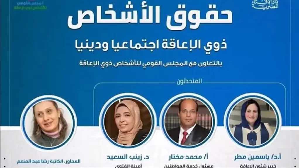 القومي للإعاقة والإفتاء ينظمان ندوة ”حقوق ذوي الإعاقة اجتماعيا ودينيا” بمعرض الكتاب.. اليوم