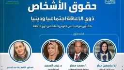 القومي للإعاقة والإفتاء ينظمان ندوة ”حقوق ذوي الإعاقة اجتماعيا ودينيا” بمعرض الكتاب.. اليوم