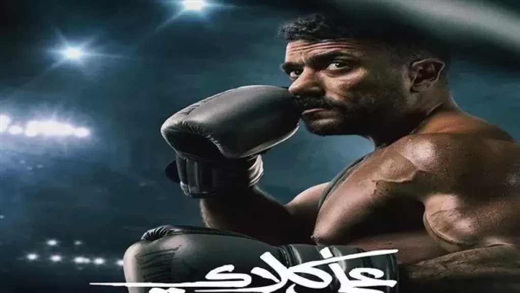 رمضان 2026.. أحمد العوضي يروج لمسلسل ”علي كلاي”