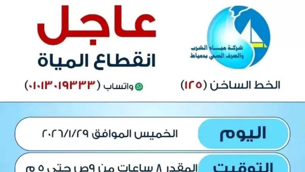 انقطاع مياة الشرب بالكامل عن مدينه دمياط