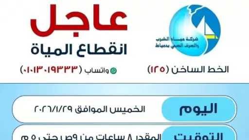 انقطاع مياة الشرب بالكامل عن مدينه دمياط