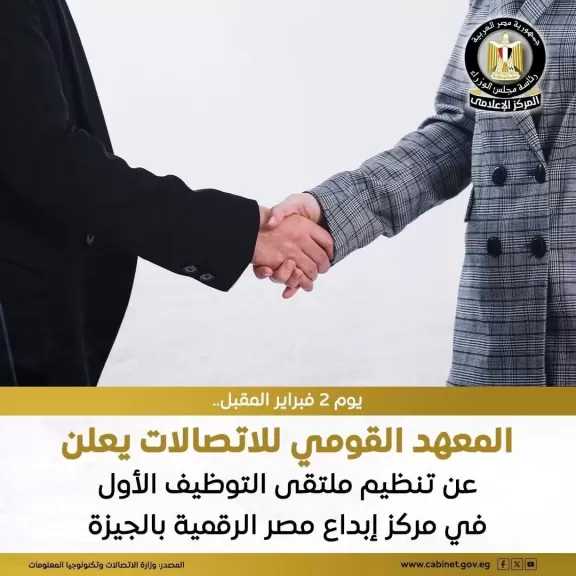 المعهد القومي للاتصالات يعلن تنظيم ملتقى التوظيف الأول يوم 2 فبراير المقبل