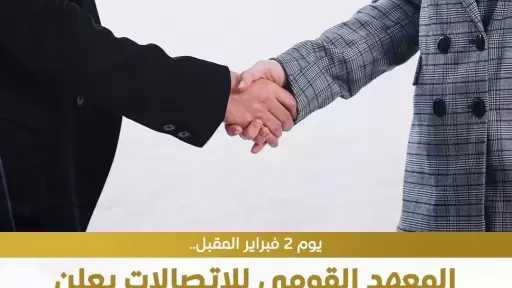 المعهد القومي للاتصالات يعلن تنظيم ملتقى التوظيف الأول يوم 2 فبراير المقبل