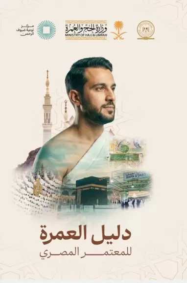 وزارة السياحة والآثار ووزارة الحج والعمرة السعودية تطلقان حملة توعوية مشتركة بهدف رفع الوعي لدى المعتمرين المصريين