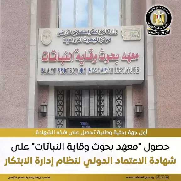 معهد بحوث وقاية النباتات التابع لمركز البحوث الزراعية يحصل على شهادة الاعتماد الدولي لنظام إدارة الابتكار
