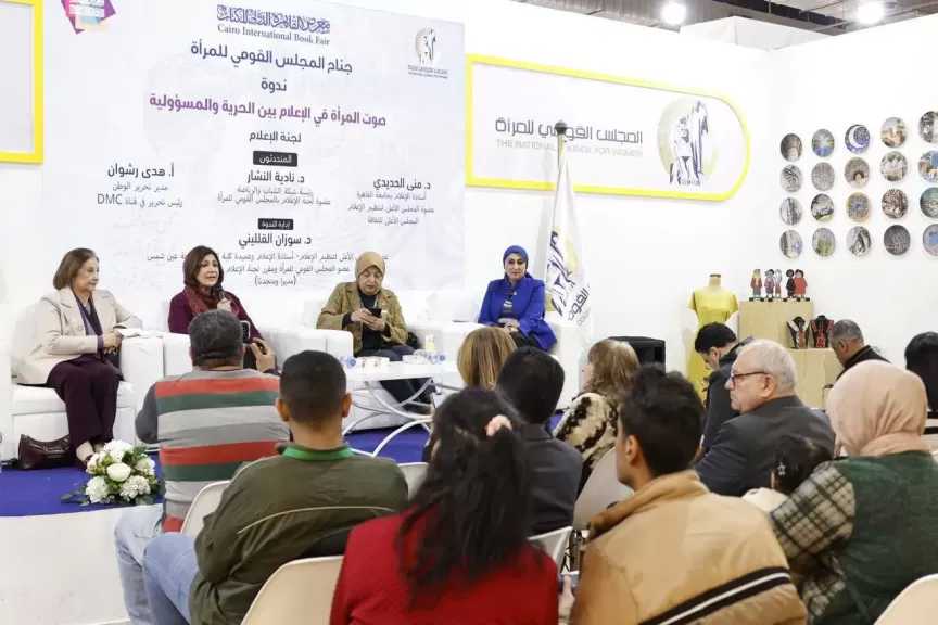 القومي للمرأة ينظم ندوة «صوت المرأة في الإعلام بين الحرية والمسؤولية» بمعرض للكتاب