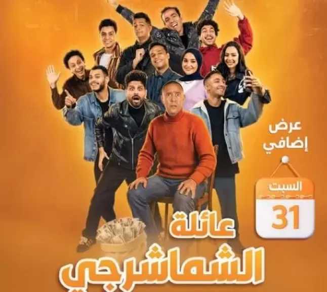 اليوم.. ليلة إضافية لعرض «عائلة الشماشرجي» على مسرح الريحاني
