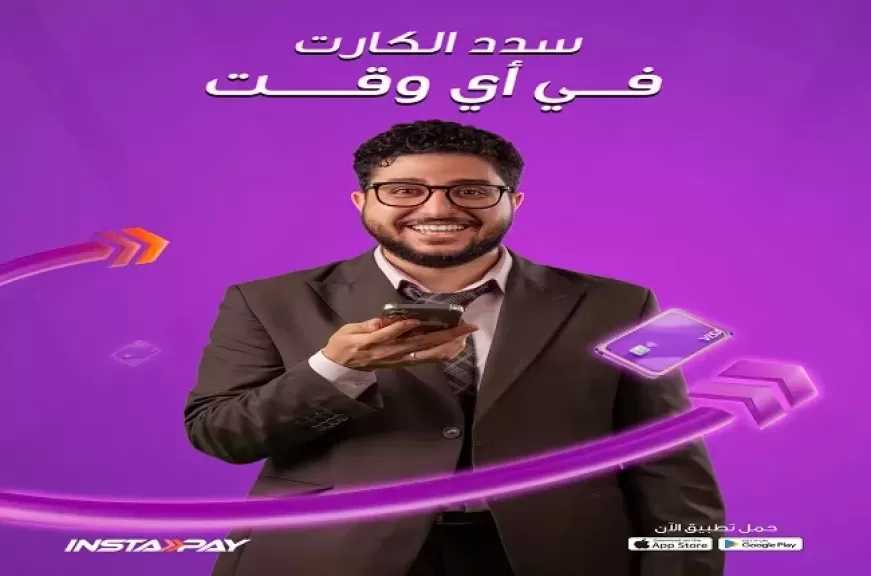 تطبيق إنستاباي يتيح للعملاء خدمة سداد مديونية البطاقات الائتمانية بدون الحاجة للذهاب للبنك