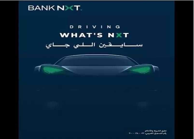 بنك نكست يقدم قرض السيارة بأقل فائدة فى مصر وبدون مصاريف إدارية