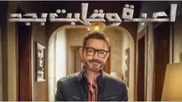 خيانة وطلاق في الحلقة 19 من مسلسل «لعبة وقلبت... خيانة وطلاق في الحلقة 19 من مسلسل «لعبة وقلبت بجد»