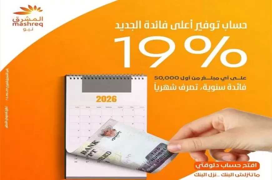 بنك المشرق مصر يطرح حساب توفير جديد بفائدة سنوية 19%