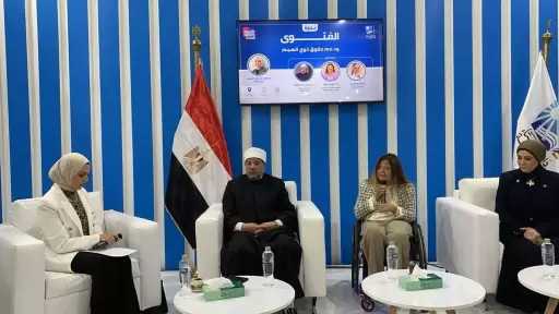 ”القومي للأشخاص ذوي الإعاقة” ودار الإفتاء المصرية ينظمان ندوة حول ”الفتوى ودعم حقوق ذوي الإعاقة بمعرض القاهرة الدولي للكتاب