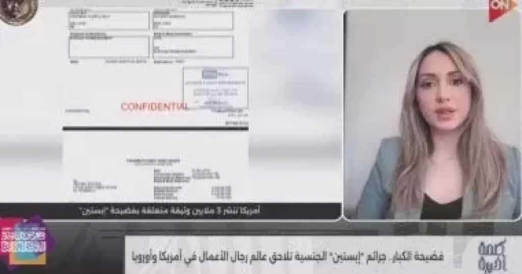 هديل عويس: فضيحة إبستين زلزال سياسي دون تبعات قانونية حتى الآن