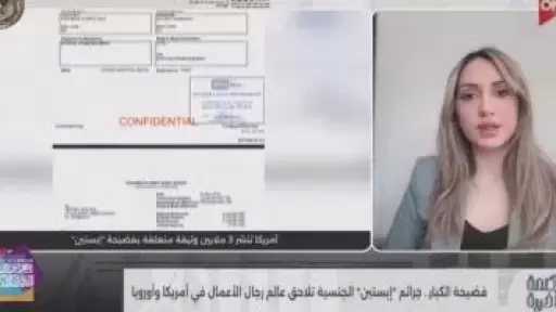 هديل عويس: فضيحة إبستين زلزال سياسي دون تبعات قانونية حتى الآن