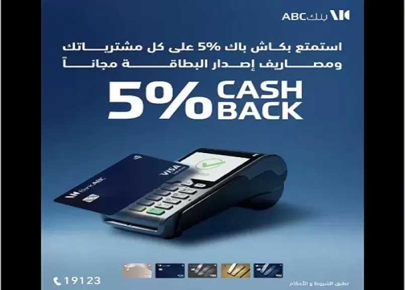 بطاقات بنك ABC مصر الائتمانية تتيح 5% كاش باك على المشتريات بمناسبة قرب شهر رمضان
