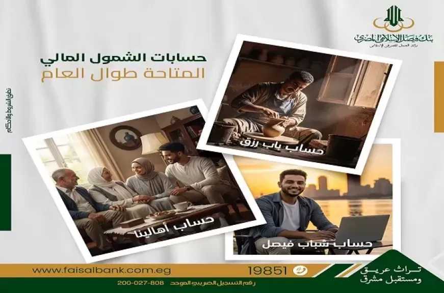تفاصيل ومزايا حسابات الشمول المالي من بنك فيصل.. بدون مصاريف طول السنة