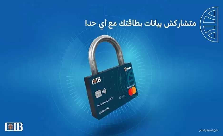 البنك التجاري الدولي CIB يُطلق حملة توعوية لحماية العملاء من عمليات الاحتيال
