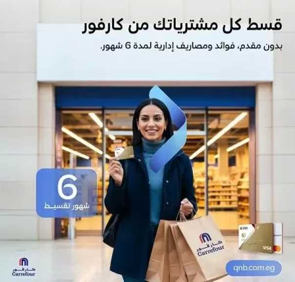 بنك QNB مصر يطلق عرض تقسيط بدون فوائد أو مصاريف إدارية بالتعاون مع كارفور