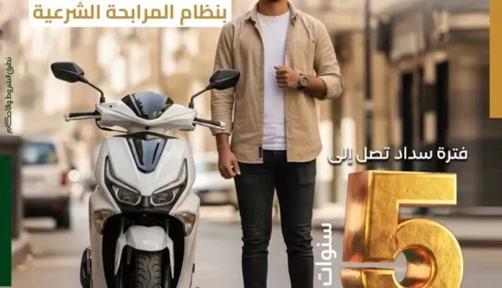 مزايا وشروط تمويل سكوتر من بنك فيصل الإسلامي المصري