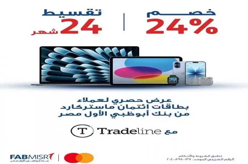 بنك أبوظبي الأول مصر يتيح خصم 24% عند تقسيط المشتريات من Tradeline حتى 24 شهراً بدون فوائد