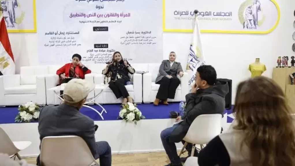 المجلس القومي للمرأة ينظم ندوة «المرأة والقانون.. بين النص والتطبيق”