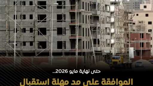 هيئة المجتمعات العمرانية الجديدة: مد مهلة استقبال طلبات استصدار تراخيص البناء للمسطحات البنائية