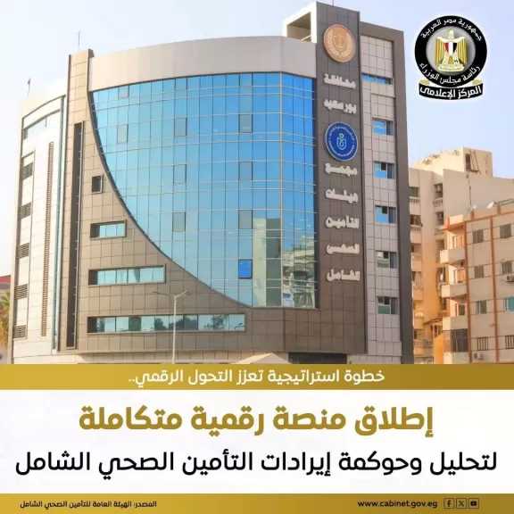 الهيئة العامة للتأمين الصحي الشامل: إطلاق مشروع منصة رقمية متكاملة لتجميع وتحليل إيرادات الهيئة