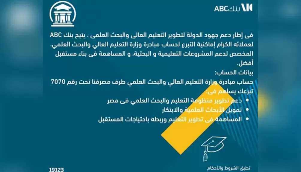 بنك ABC مصر يتيح لعملائه التبرع لدعم مبادرة التعليم العالي والبحث العلمي