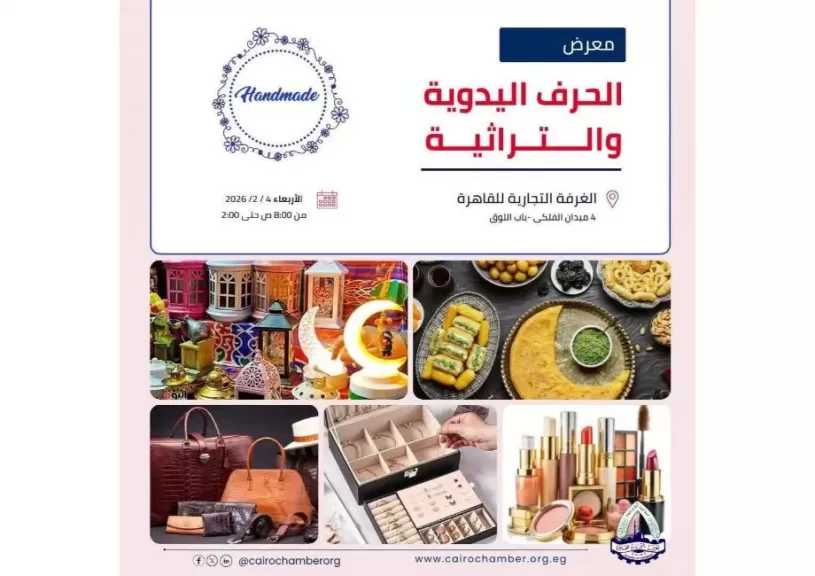 افتتاح معرض منتجات الحرف اليدوية بغرفة القاهرة في هذا الموعد