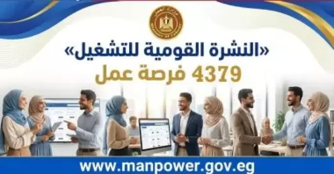 وزارة العمل: 4379 فرصة عمل جديدة فى 12 محافظة ضمن نشرة التوظيف