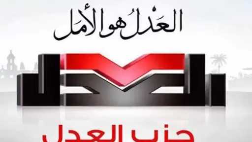 حزب العدل يعلن تشكيل هيئته البرلمانية وينضم لصفوف المعارضة