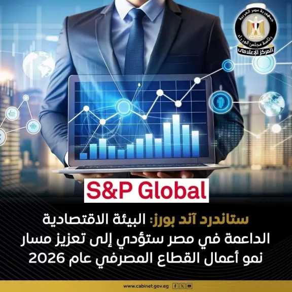 توقعات إيجابية من ستاندرد آند بورز للقطاع المصرفي المصري.. تفاصيل