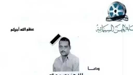 نقابة المهن السينمائية تنعى المخرج محسن صالح: وداعا صاحب الابتسامة الراقية