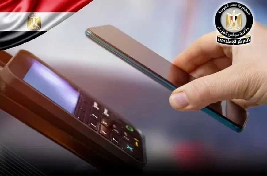 خدمة قبول المدفوعات الإلكترونية اللاتلامسية عبر الأجهزة الذكية.. المزايا وطريقة الاستخدام