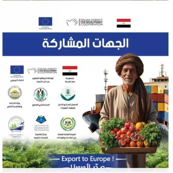 انطلاق حملة «صدّر لأوروبا» منتصف فبراير لتعزيز جاهزية الصادرات الزراعية المصرية