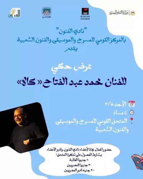 الأحد.. عرض حكي للفنان محمد عبدالفتاح في المتحف القومي للمسرح