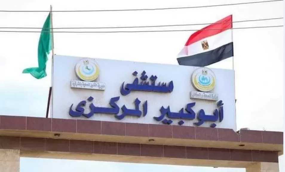 صحة الشرقية توضح حقيقة شكوى مواطنة بمستشفى أبو كبير المركزي