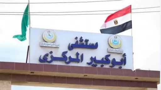 صحة الشرقية توضح حقيقة شكوى مواطنة بمستشفى أبو كبير المركزي