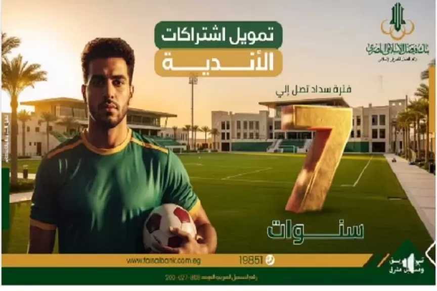 بنك فيصل الإسلامي يطرح تمويل اشتراكات الأندية بالتقسيط حتى 7 سنوات